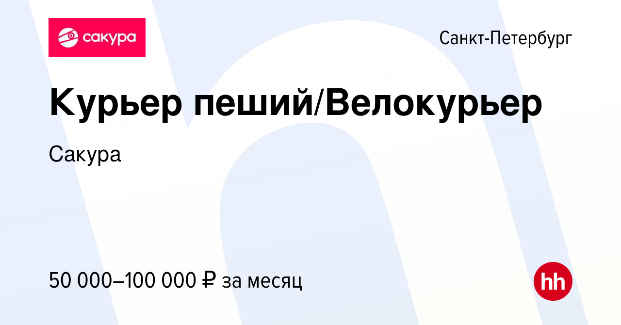 Вакансия Курьер пеший/Велокурьер в Санкт-Петербурге, работа в компании  Сакура (вакансия в архиве c 14 марта 2024)