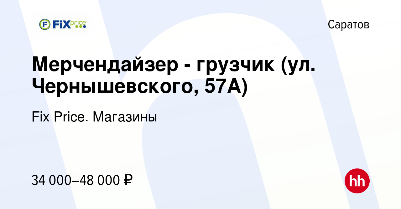 Вакансия Мерчендайзер - грузчик (ул. Чернышевского, 57А) в Саратове, работа  в компании Fix Price. Магазины (вакансия в архиве c 6 декабря 2023)