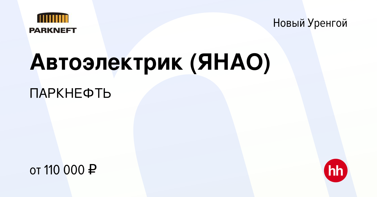 Вакансия Автоэлектрик (ЯНАО) в Новом Уренгое, работа в компании ПАРКНЕФТЬ  (вакансия в архиве c 14 января 2024)