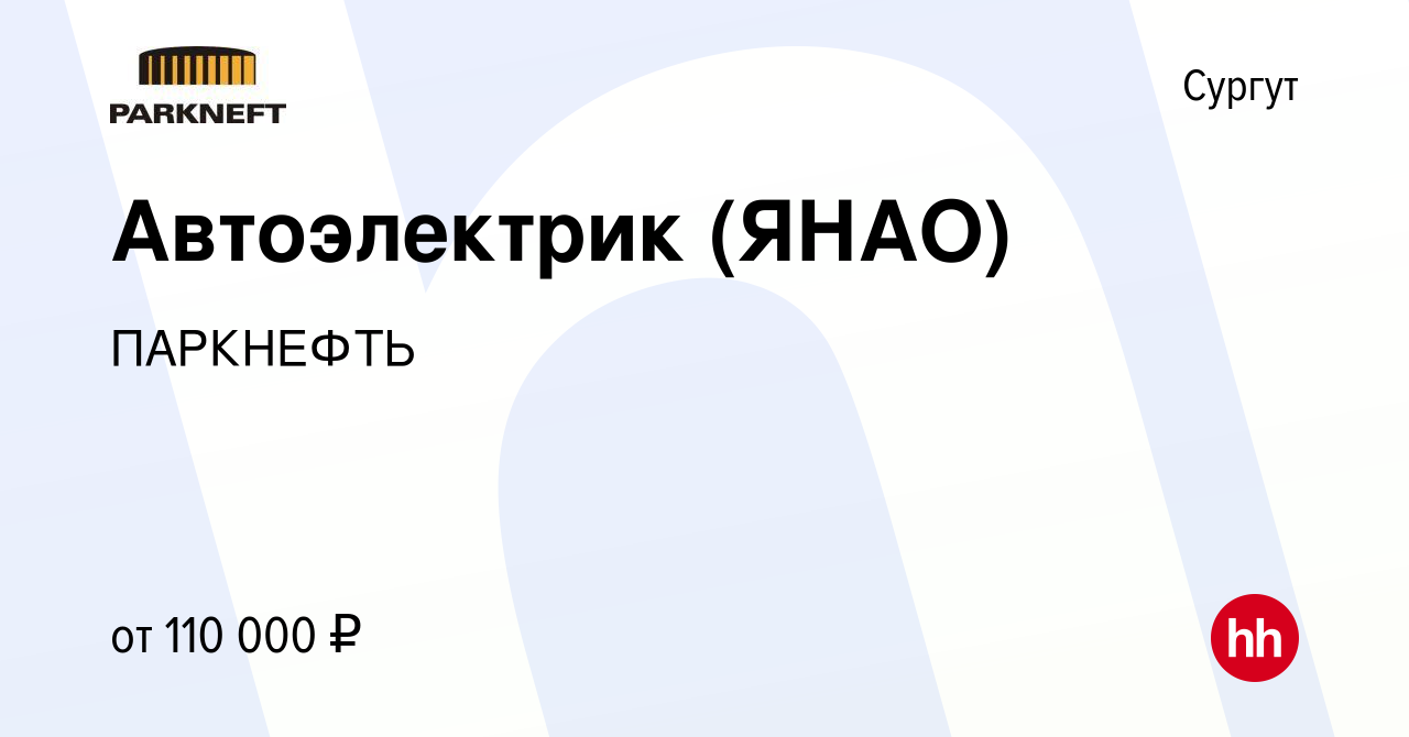 Вакансия Автоэлектрик (ЯНАО) в Сургуте, работа в компании ПАРКНЕФТЬ  (вакансия в архиве c 14 января 2024)