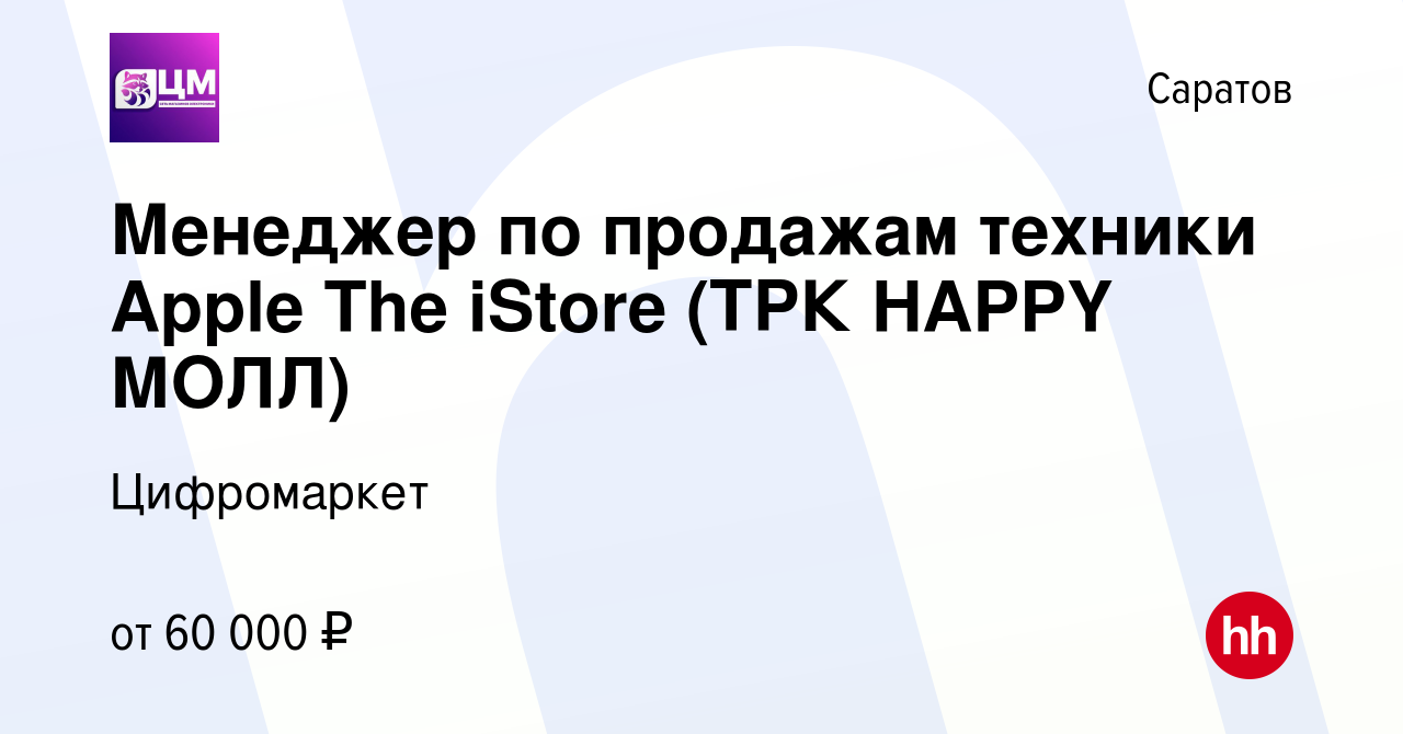 Вакансия Менеджер по продажам техники Apple The iStore (ТРК HAPPY МОЛЛ) в  Саратове, работа в компании Цифромаркет (вакансия в архиве c 24 апреля 2024)