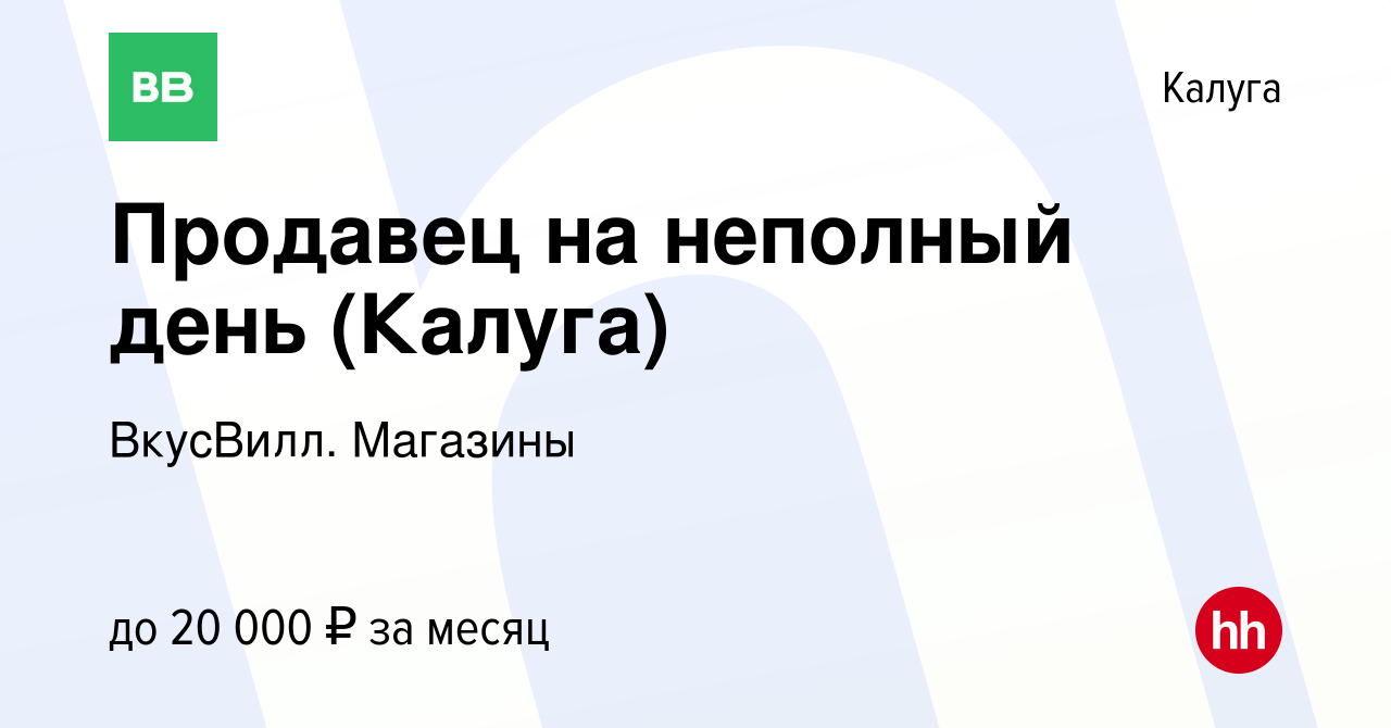 Вакансия Продавец на неполный день (Калуга) в Калуге, работа в компании  ВкусВилл. Магазины (вакансия в архиве c 24 января 2024)