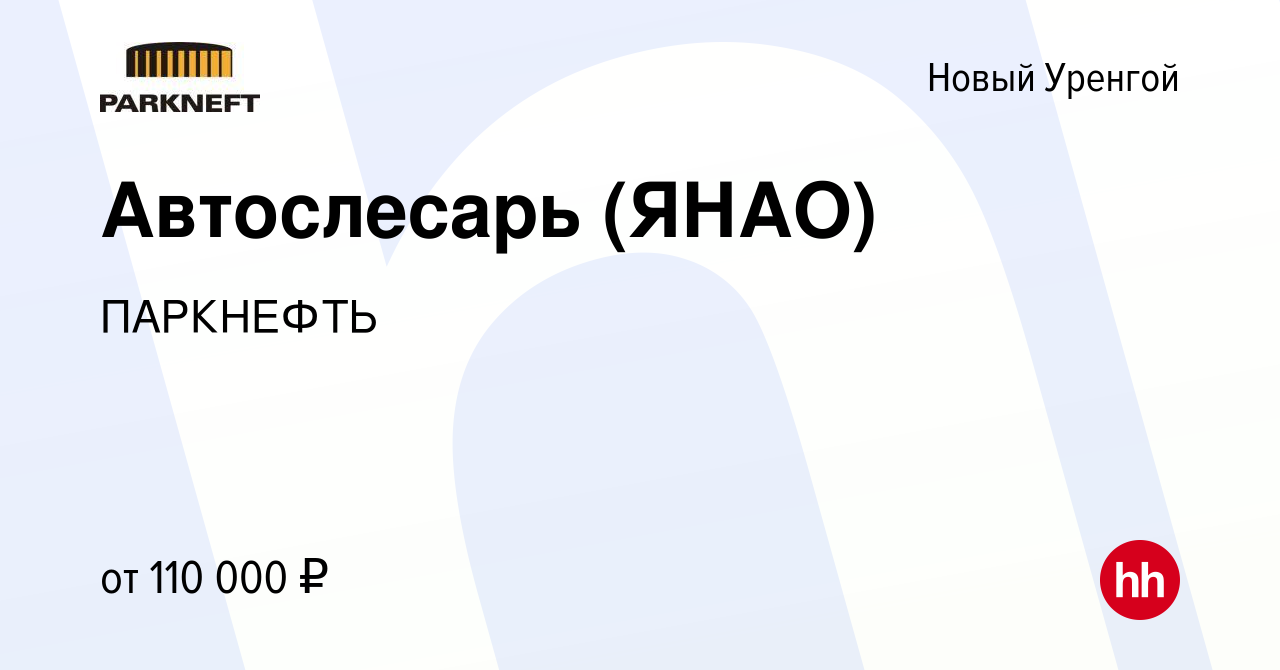 Вакансия Автослесарь (ЯНАО) в Новом Уренгое, работа в компании ПАРКНЕФТЬ  (вакансия в архиве c 14 января 2024)