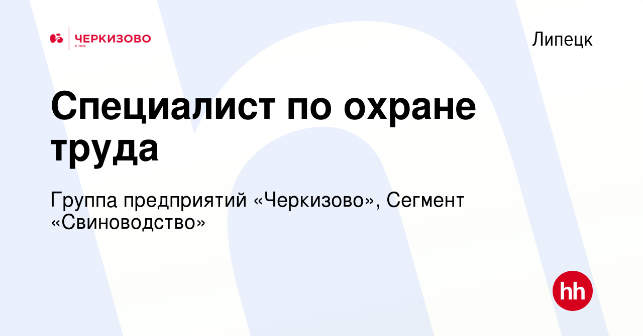 Вакансия Специалист по охране труда в Липецке, работа в компании Группа  предприятий «Черкизово», Сегмент «Свиноводство»