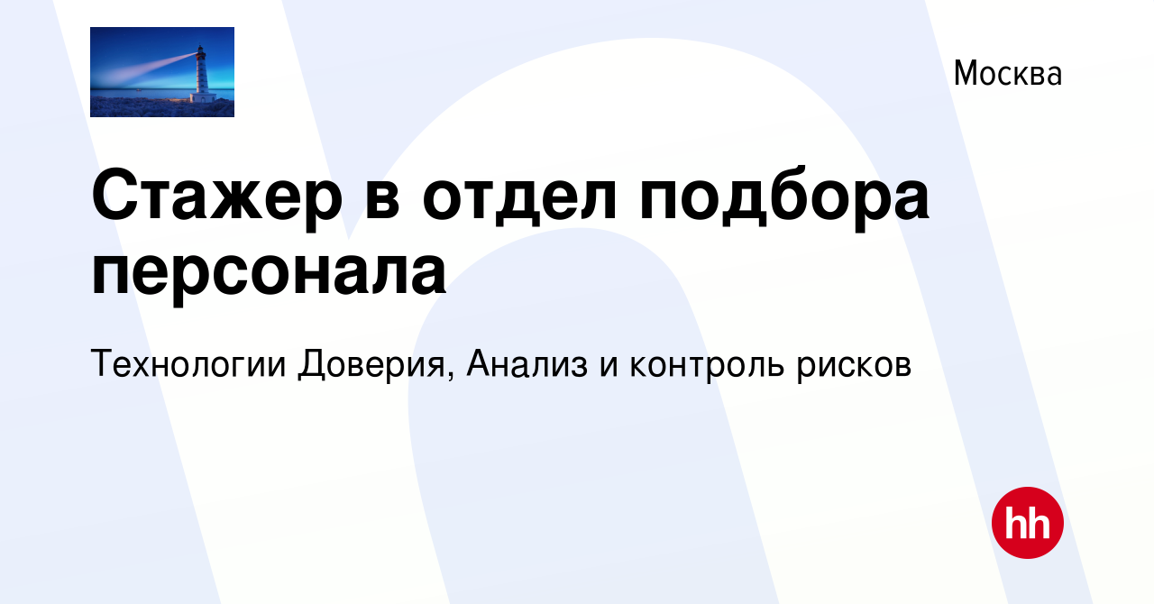 Вакансия Стажер в отдел подбора персонала в Москве, работа в компании  Технологии Доверия, Анализ и контроль рисков (вакансия в архиве c 14 января  2024)