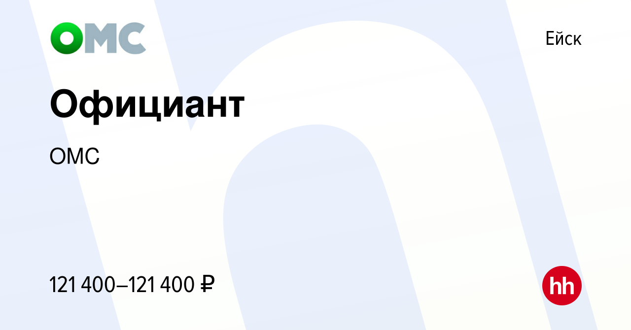 Вакансия Официант в Ейске, работа в компании ОМС (вакансия в архиве c 14  января 2024)