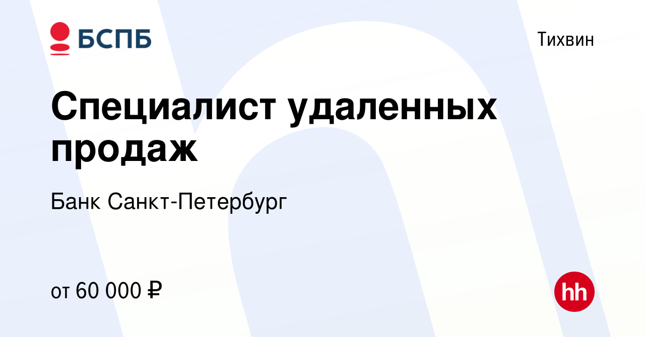 Вакансия Менеджер по продажам (удалённый формат работы) в Тихвине, работа в  компании Банк Санкт-Петербург