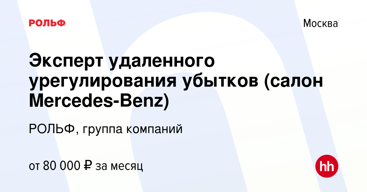 Вакансия Эксперт удаленного урегулирования убытков (салон Mercedes-Benz) в  Москве, работа в компании РОЛЬФ, группа компаний (вакансия в архиве c 29  января 2024)