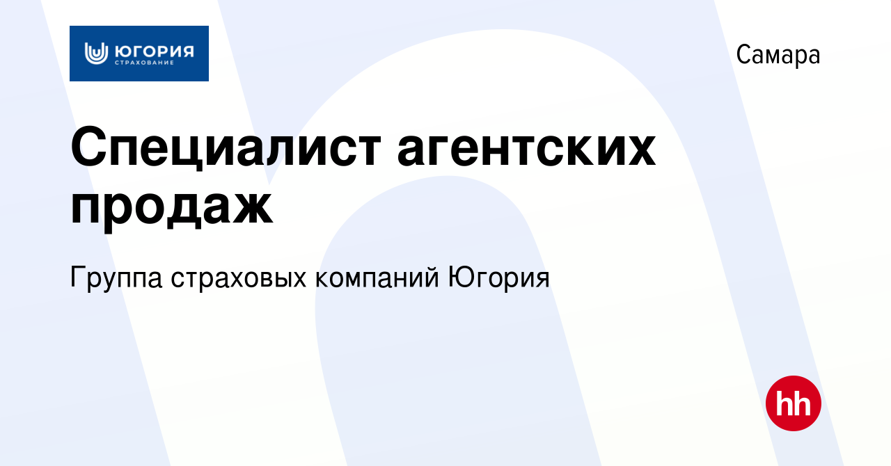 Вакансия Специалист агентских продаж в Самаре, работа в компании Группа  страховых компаний Югория (вакансия в архиве c 14 января 2024)