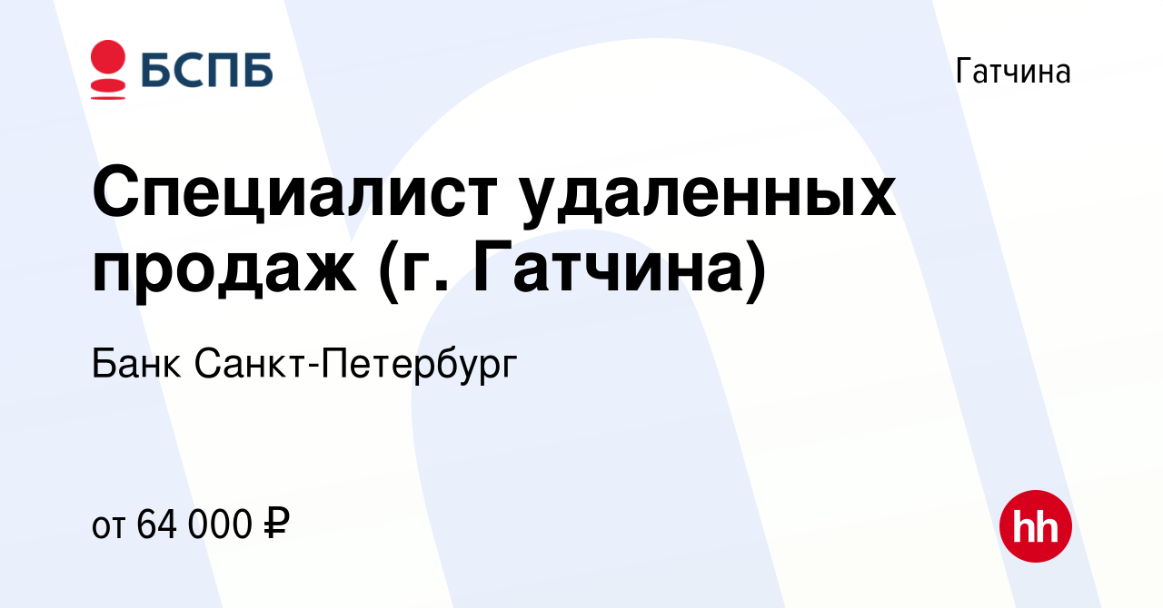 Вакансия Специалист удаленных продаж (г. Гатчина) в Гатчине, работа в  компании Банк Санкт-Петербург