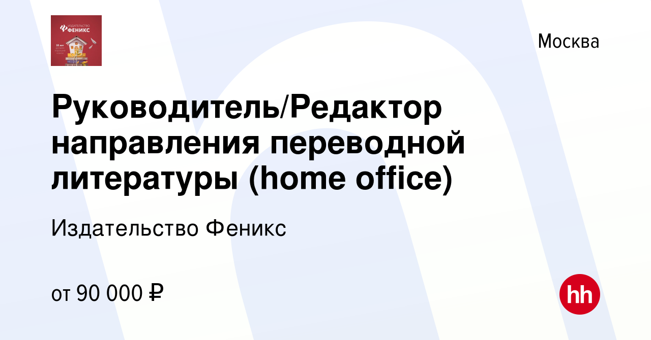 Вакансия Руководитель/Редактор направления переводной литературы (home  office) в Москве, работа в компании Издательство Феникс (вакансия в архиве  c 14 января 2024)