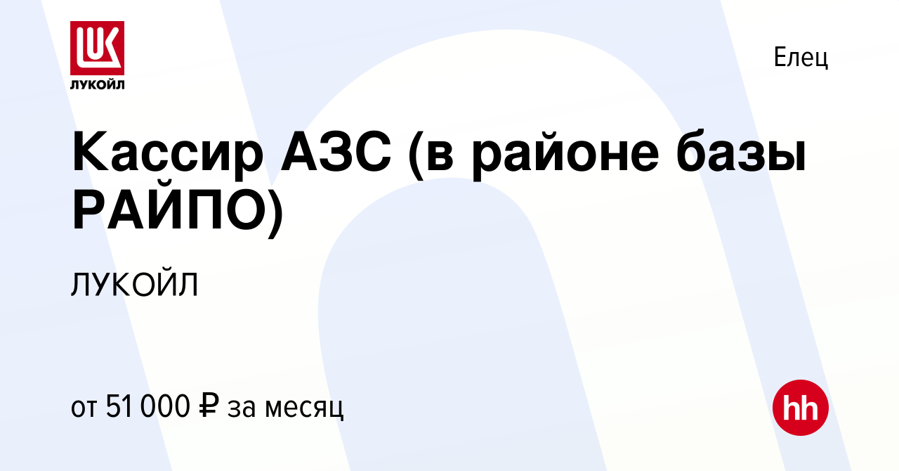 Вакансия Кассир АЗС (в районе базы РАЙПО) в Ельце, работа в компании ЛУКОЙЛ  (вакансия в архиве c 16 июля 2024)