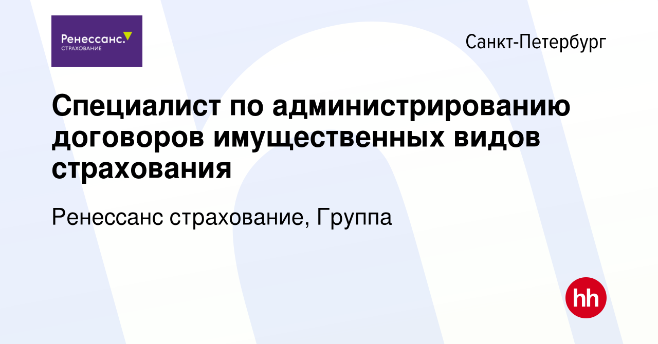 Вакансия Специалист по администрированию договоров имущественных видов  страхования в Санкт-Петербурге, работа в компании Ренессанс cтрахование,  Группа (вакансия в архиве c 8 февраля 2024)