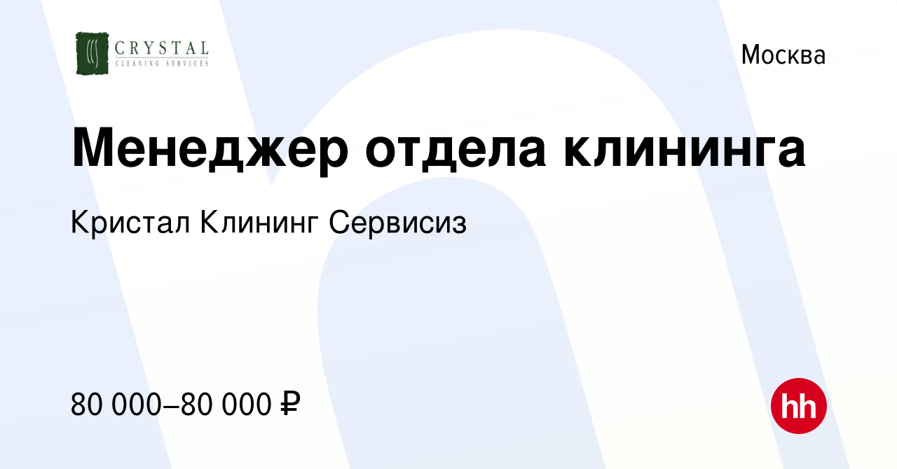 Вакансия Менеджер отдела клининга в Москве, работа в компании Кристал  Клининг Сервисиз (вакансия в архиве c 14 января 2024)