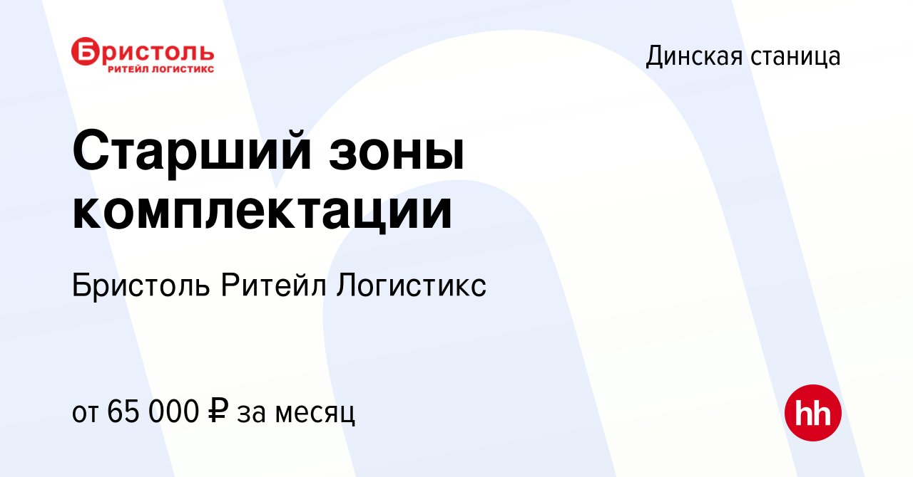 Вакансия Старший зоны комплектации в Динской станице, работа в компании  Бристоль Ритейл Логистикс (вакансия в архиве c 11 января 2024)