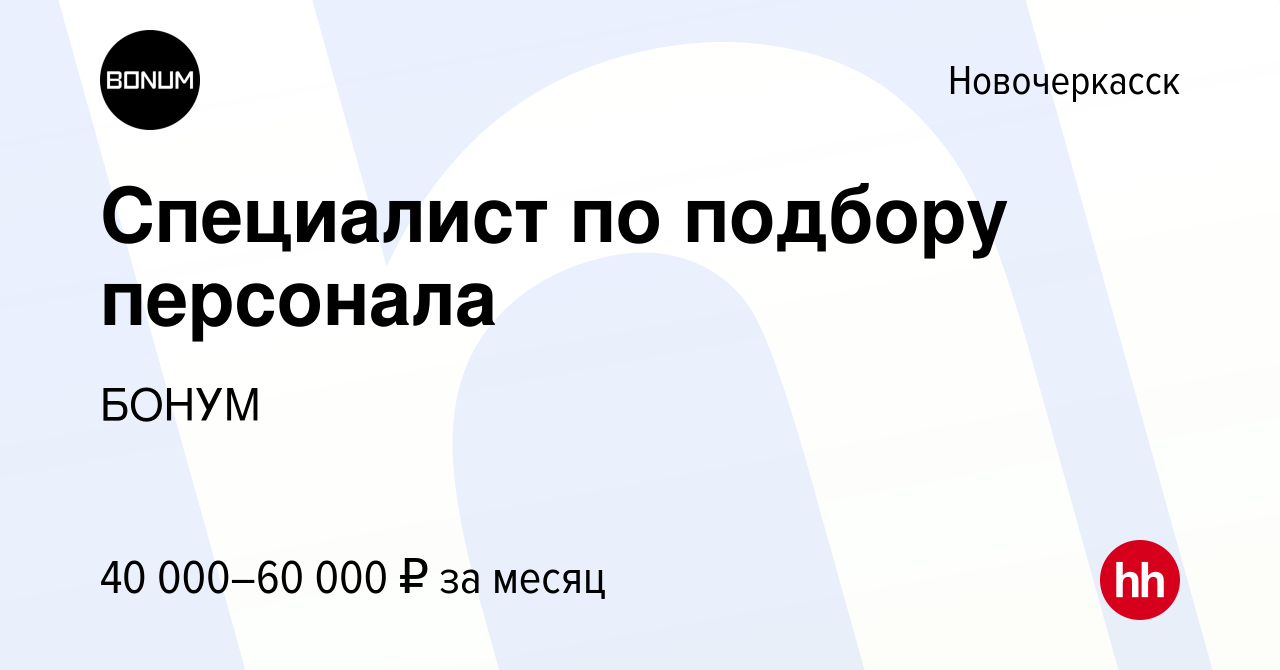 Вакансия Специалист по подбору персонала в Новочеркасске, работа в компании  БОНУМ (вакансия в архиве c 14 января 2024)