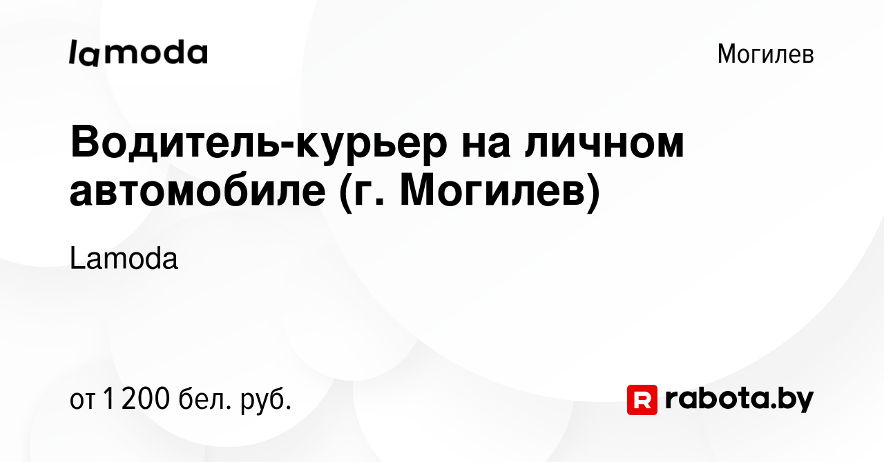 Вакансия Водитель-курьер на личном автомобиле (г. Могилев) в Могилеве,  работа в компании Lamoda (вакансия в архиве c 5 февраля 2024)