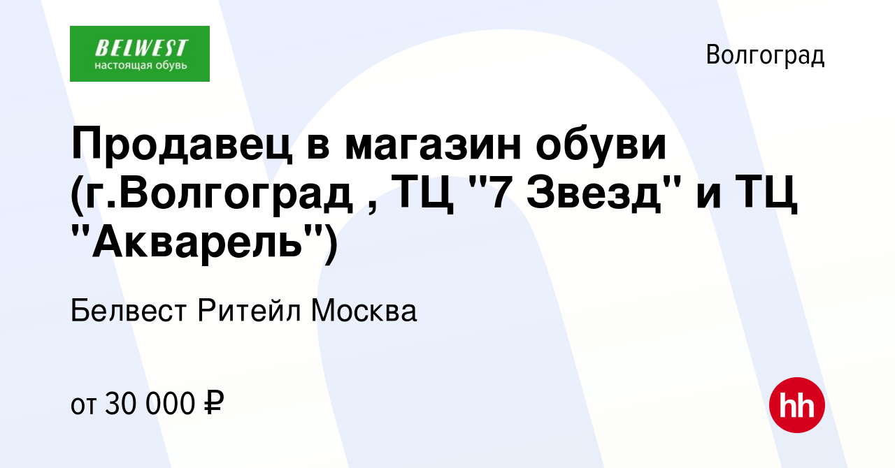 Вакансия Продавец в магазин обуви (г.Волгоград , ТЦ 