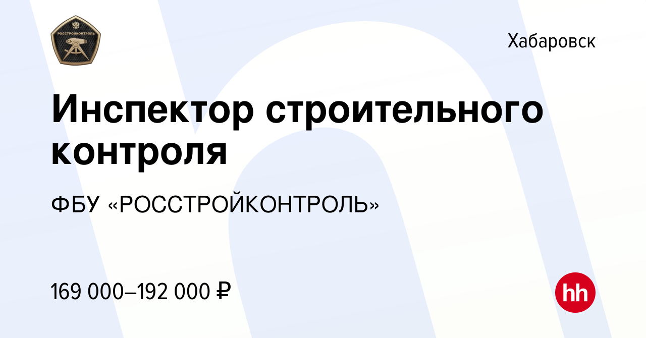 Вакансия Инспектор строительного контроля в Хабаровске, работа в компании  ФБУ «РОССТРОЙКОНТРОЛЬ»