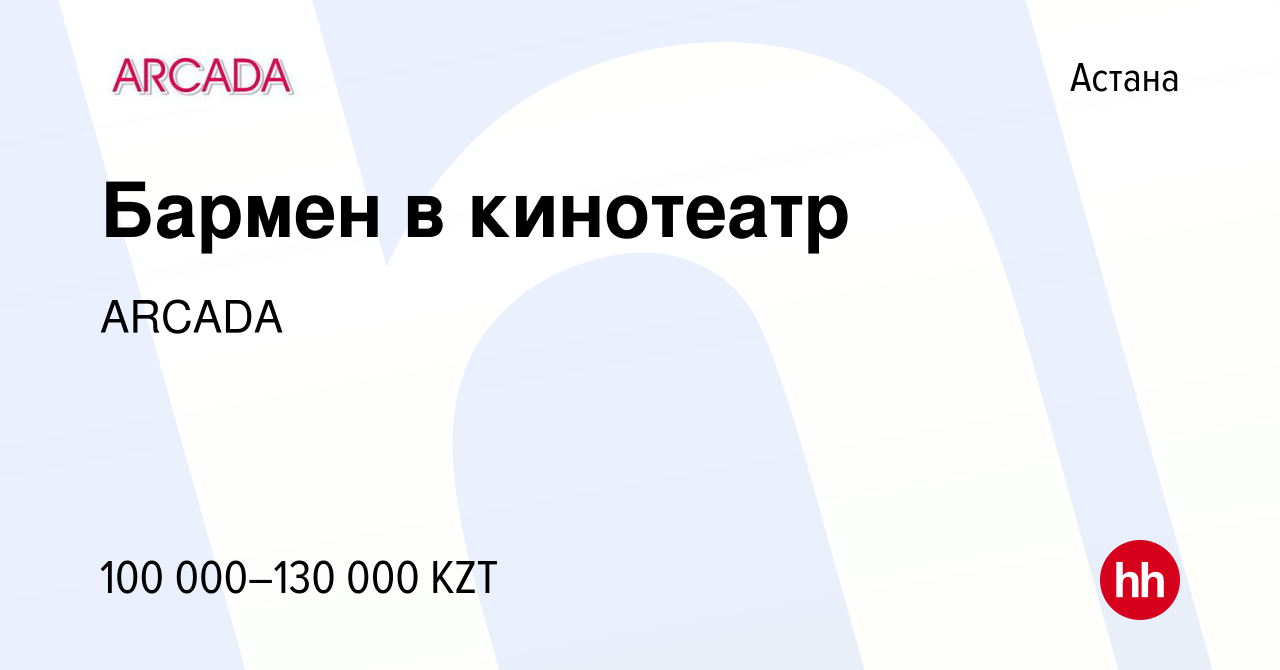 Вакансия Бармен в кинотеатр в Астане, работа в компании ARCADA (вакансия в  архиве c 4 января 2024)