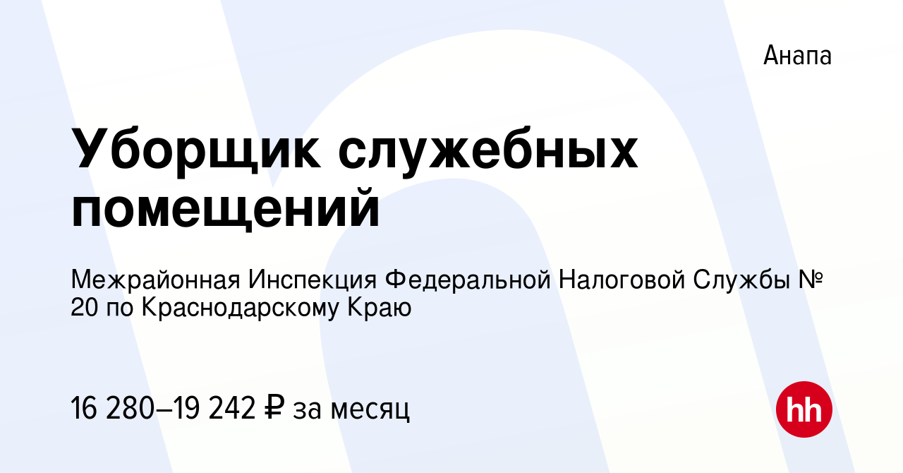 Вакансия Уборщик служебных помещений в Анапе, работа в компании ИФНС России  по городу-курорту Анапа Краснодарского края (вакансия в архиве c 14 января  2024)