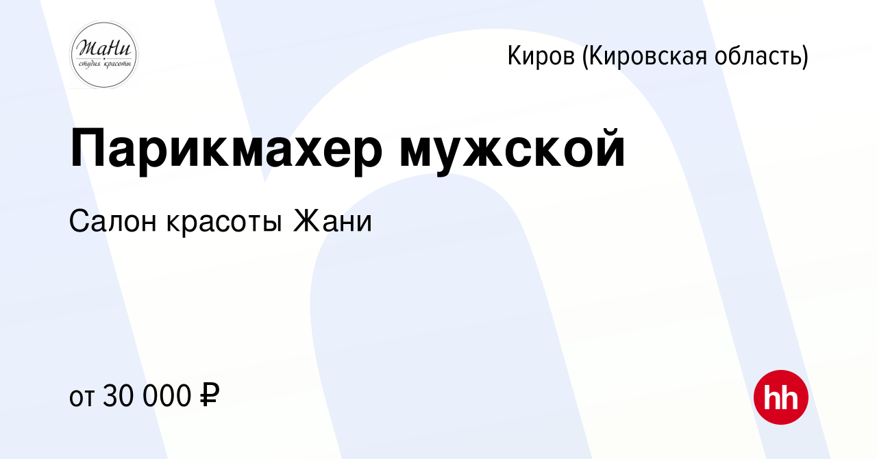 Вакансия Парикмахер мужской в Кирове (Кировская область), работа в компании  Салон красоты Жани (вакансия в архиве c 14 января 2024)