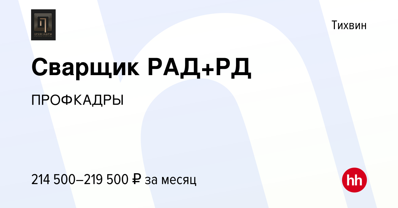 Вакансия Сварщик РАД+РД в Тихвине, работа в компании ПРОФКАДРЫ (вакансия в  архиве c 14 января 2024)