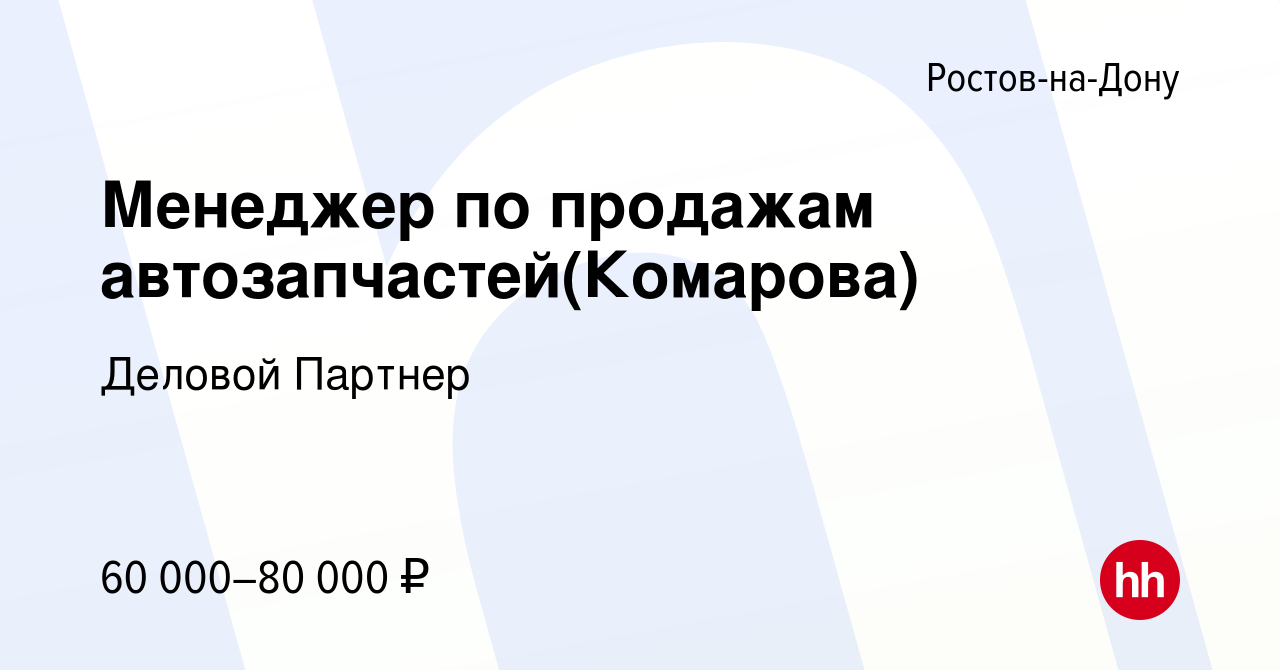 Вакансия Менеджер по продажам автозапчастей(Комарова) в Ростове-на-Дону,  работа в компании Деловой Партнер (вакансия в архиве c 9 февраля 2024)