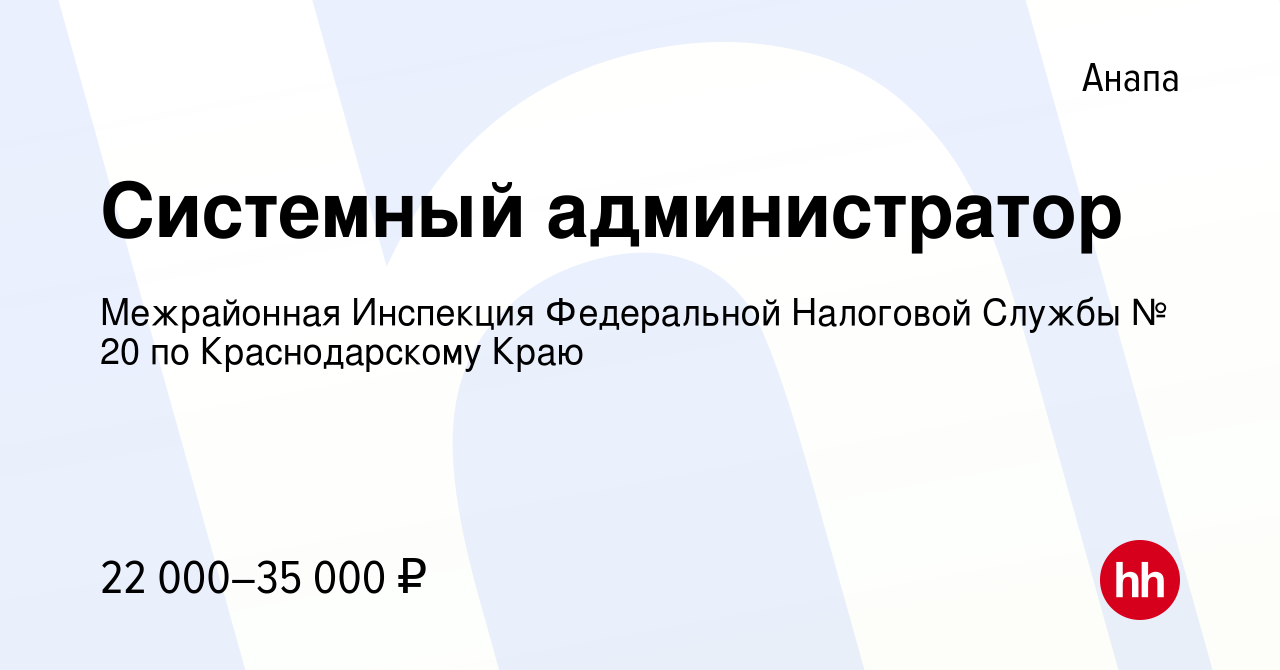 Вакансия Системный администратор в Анапе, работа в компании ИФНС России по  городу-курорту Анапа Краснодарского края (вакансия в архиве c 14 января  2024)