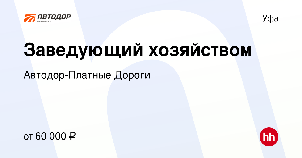 Вакансия Заведующий хозяйством в Уфе, работа в компании Автодор-Платные  Дороги (вакансия в архиве c 14 января 2024)