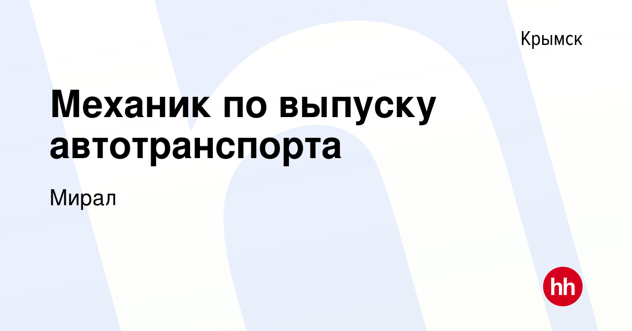 Вакансия Механик по выпуску автотранспорта в Крымске, работа в компании  Мирал (вакансия в архиве c 14 января 2024)