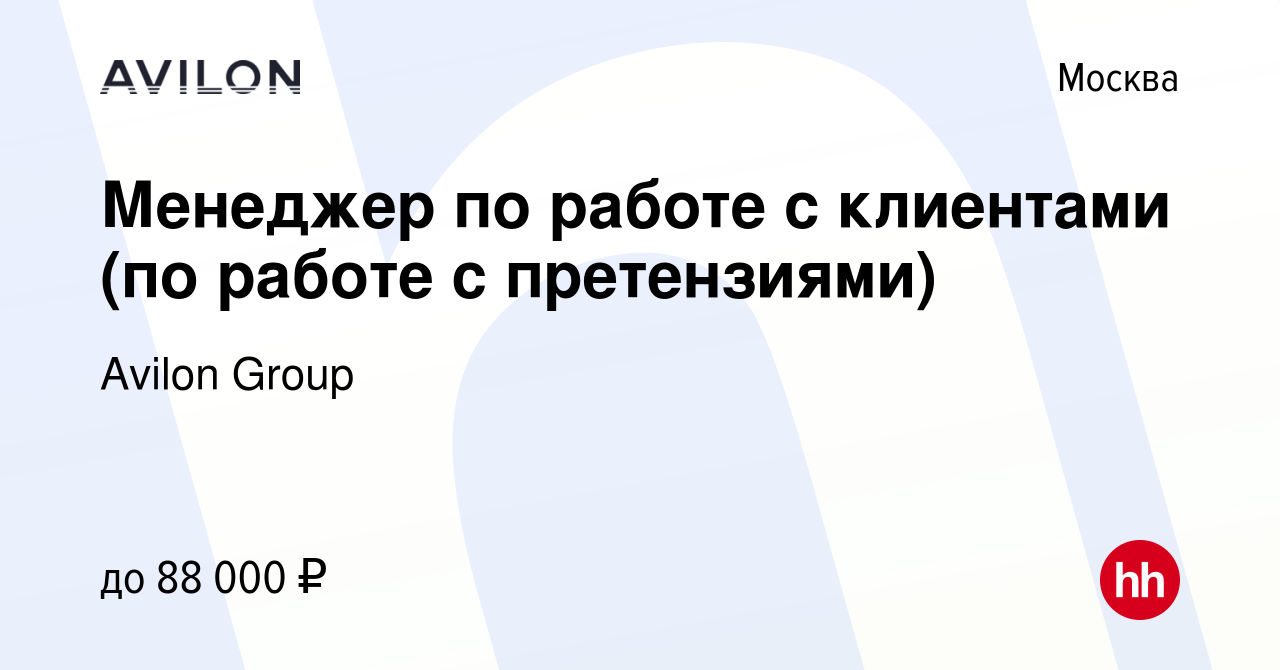 Вакансия Менеджер по работе с клиентами (по работе с претензиями) в Москве,  работа в компании Avilon Group (вакансия в архиве c 17 января 2024)