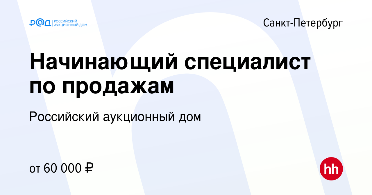 Вакансия Начинающий специалист по продажам в Санкт-Петербурге, работа в  компании Российский аукционный дом (вакансия в архиве c 14 января 2024)