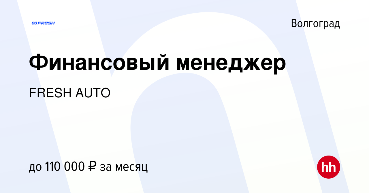 Вакансия Финансовый менеджер в Волгограде, работа в компании FRESH AUTO  (вакансия в архиве c 28 февраля 2024)