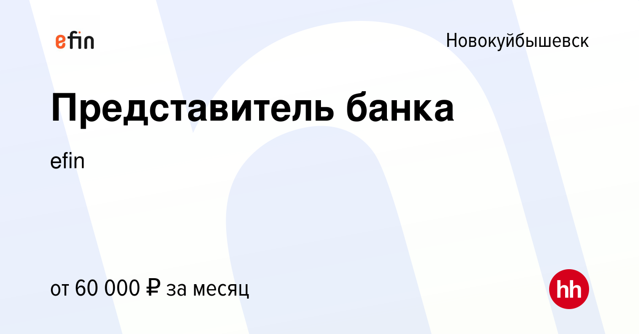 Вакансия Представитель банка в Новокуйбышевске, работа в компании ЕФР  (вакансия в архиве c 11 января 2024)