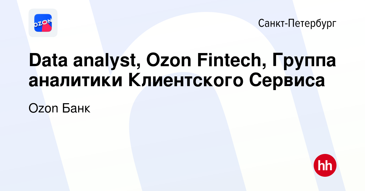 Вакансия Data analyst, Ozon Fintech, Группа аналитики Клиентского Сервиса в  Санкт-Петербурге, работа в компании Ozon Fintech (вакансия в архиве c 14  января 2024)