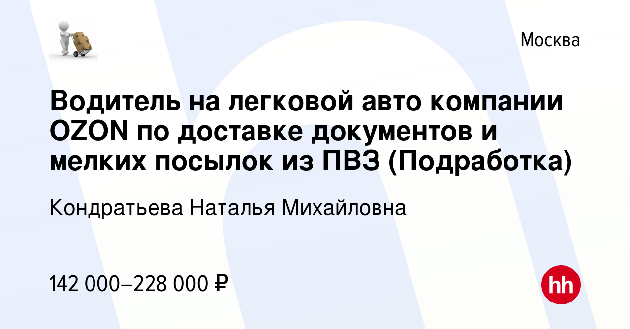 Вакансия Водитель на легковой авто компании OZON по доставке документов и  мелких посылок из ПВЗ (Подработка) в Москве, работа в компании Кондратьева  Наталья Михайловна (вакансия в архиве c 14 января 2024)