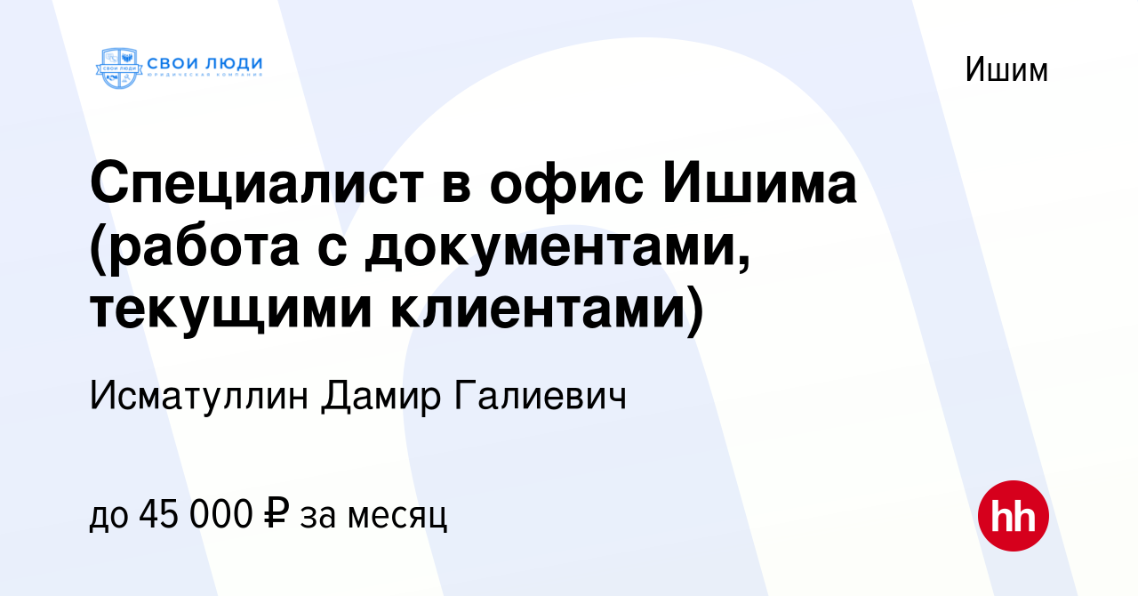 Вакансия Специалист в офис Ишима (работа с документами, текущими клиентами)  в Ишиме, работа в компании Исматуллин Дамир Галиевич (вакансия в архиве c  14 января 2024)