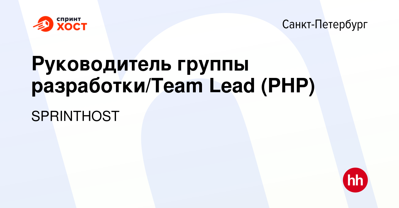 Вакансия Руководитель группы разработки/Team Lead (PHP) в Санкт-Петербурге,  работа в компании SPRINTHOST (вакансия в архиве c 14 января 2024)