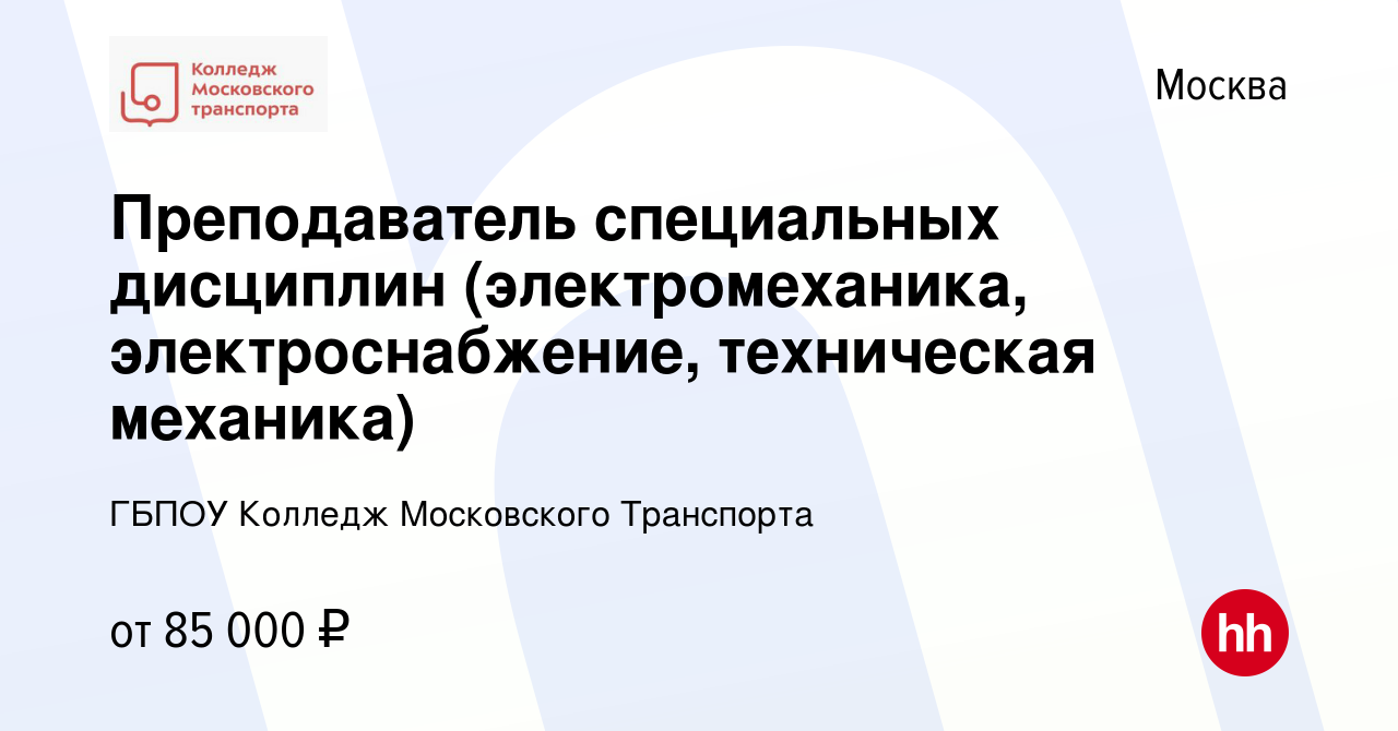 Вакансия Преподаватель специальных дисциплин (электромеханика,  электроснабжение, техническая механика) в Москве, работа в компании ГБПОУ  Колледж Московского Транспорта (вакансия в архиве c 22 января 2024)