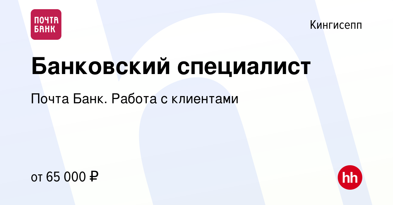 Вакансия Банковский специалист в Кингисеппе, работа в компании Почта Банк.  Работа с клиентами (вакансия в архиве c 26 декабря 2023)