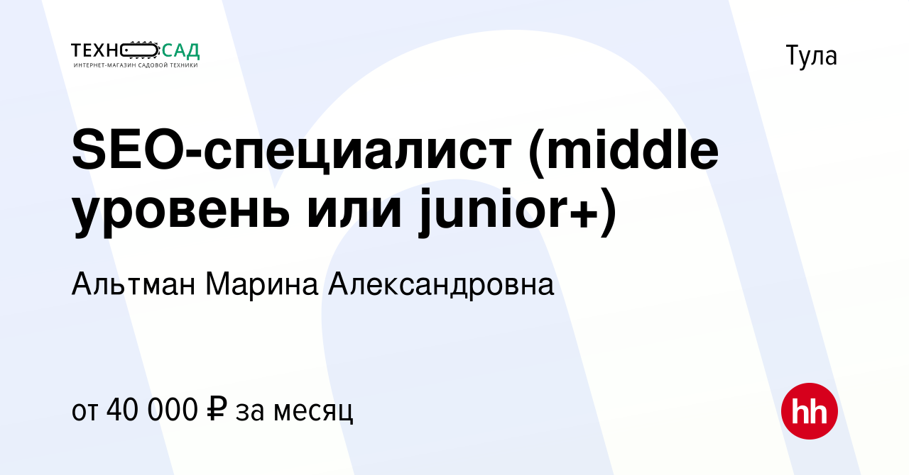 Вакансия SEO-специалист (middle уровень или junior+) в Туле, работа в  компании Альтман Марина Александровна (вакансия в архиве c 14 января 2024)