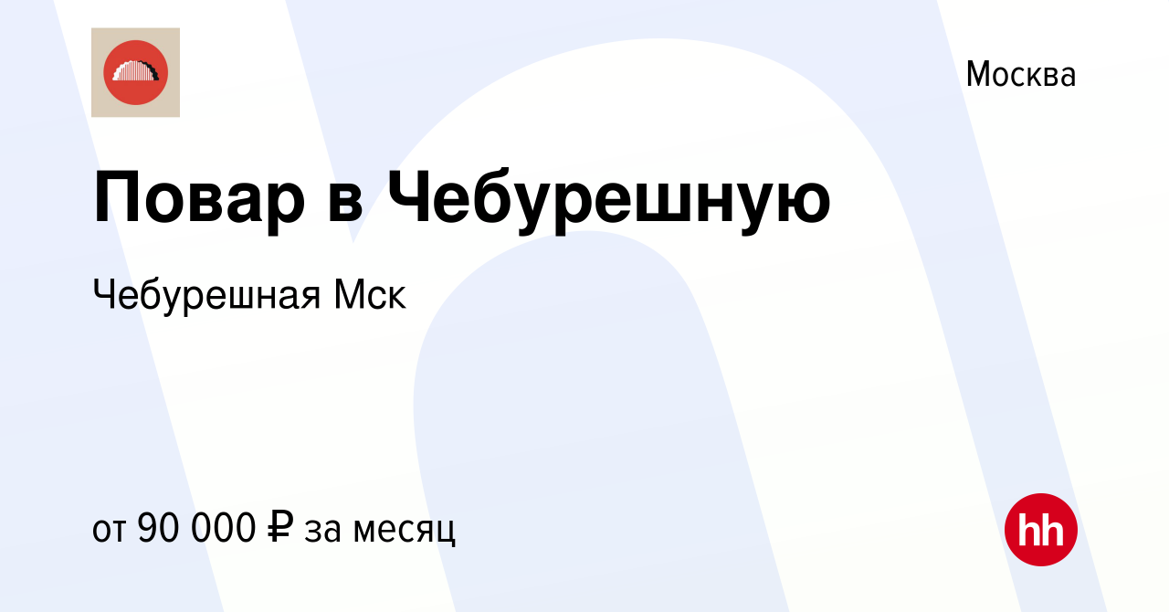 Вакансия Повар в Чебурешную в Москве, работа в компании Чебурешная Мск  (вакансия в архиве c 14 января 2024)