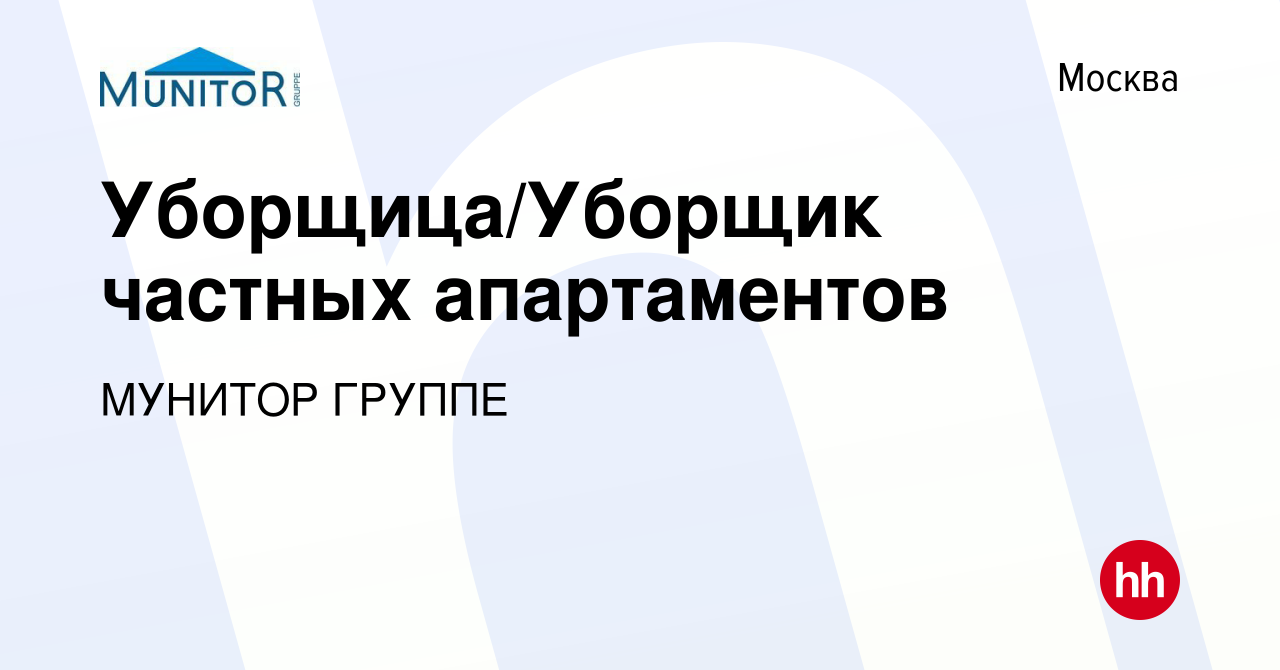 Вакансия Уборщица/Уборщик частных апартаментов в Москве, работа в компании  МУНИТОР ГРУППЕ (вакансия в архиве c 11 декабря 2023)