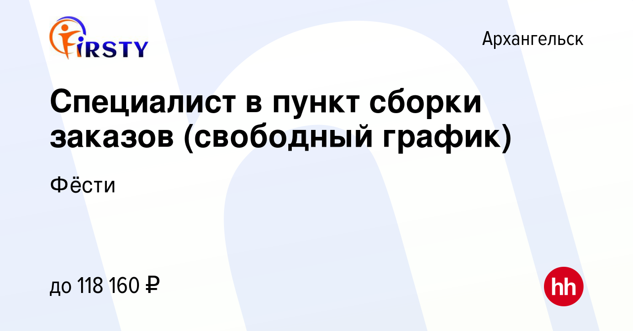 Вакансия Специалист в пункт сборки заказов (свободный график) в  Архангельске, работа в компании Фёсти (вакансия в архиве c 26 декабря 2023)