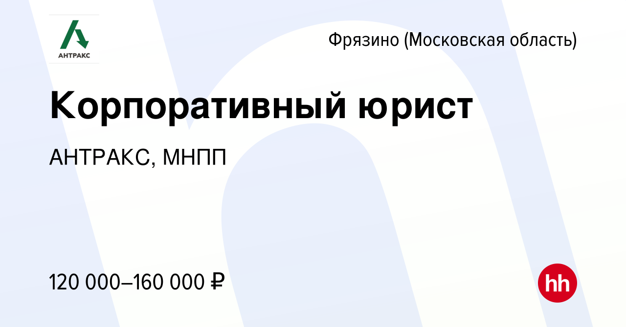 Вакансия Корпоративный юрист во Фрязино, работа в компании АНТРАКС, МНПП  (вакансия в архиве c 1 февраля 2024)