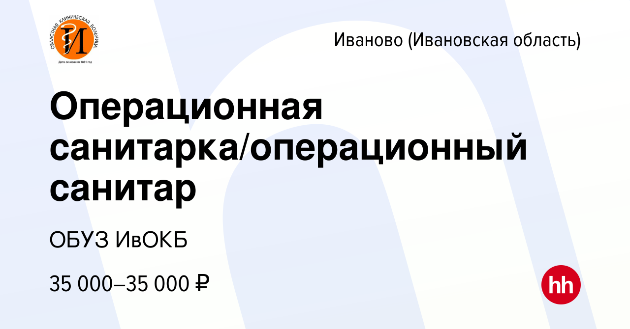 Вакансия Операционная санитарка/операционный санитар в Иваново, работа в  компании ОБУЗ ИвОКБ