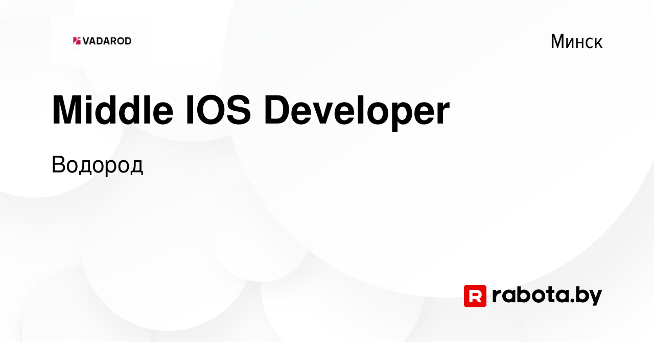 Вакансия Middle IOS Developer в Минске, работа в компании Водород (вакансия  в архиве c 15 декабря 2023)