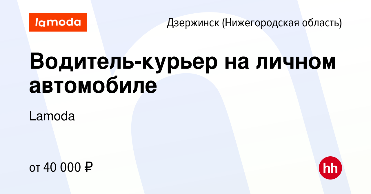 Вакансия Водитель-курьер на личном автомобиле в Дзержинске, работа в  компании Lamoda (вакансия в архиве c 6 февраля 2024)