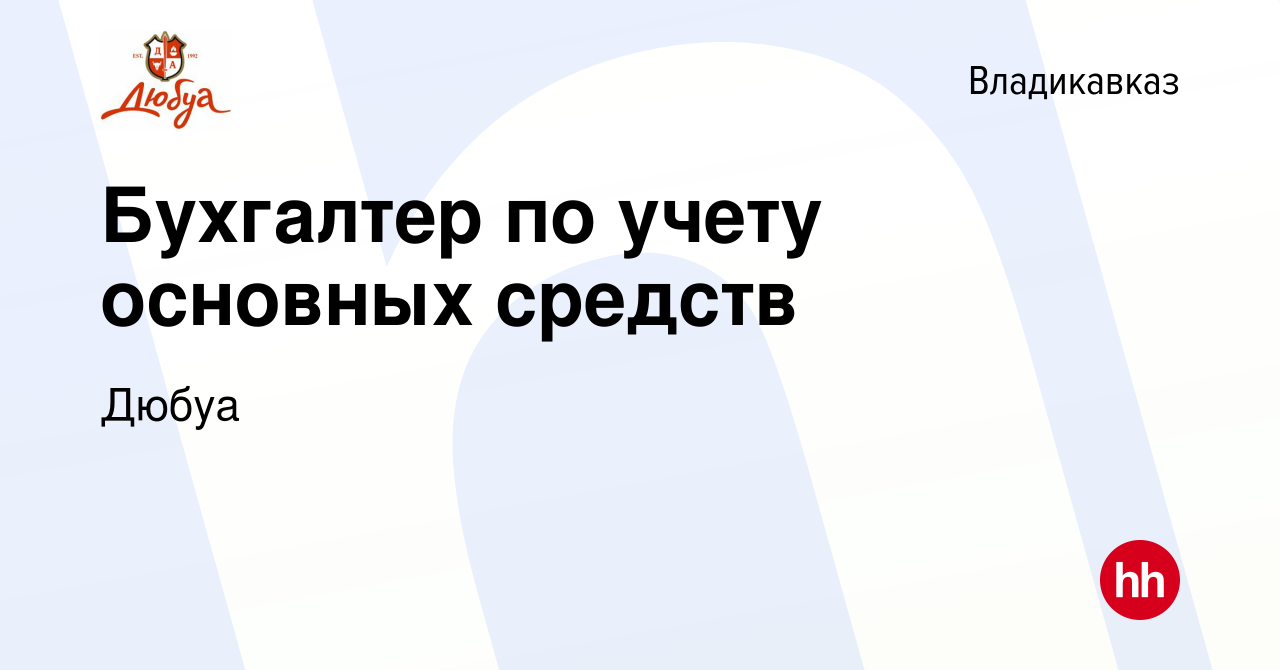 Вакансия Бухгалтер по учету основных средств во Владикавказе, работа в  компании Дюбуа (вакансия в архиве c 19 января 2024)